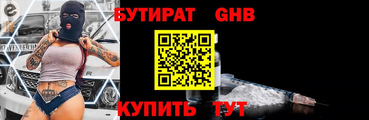 БУТИРАТ вода Унеча